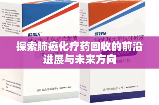 沈阳探索肺癌化疗药回收的前沿进展与未来方向