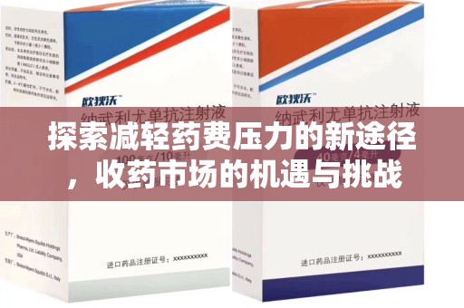 沈阳探索减轻药费压力的新途径，收药市场的机遇与挑战