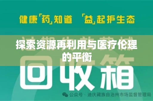 沈阳探索资源再利用与医疗伦理的平衡
