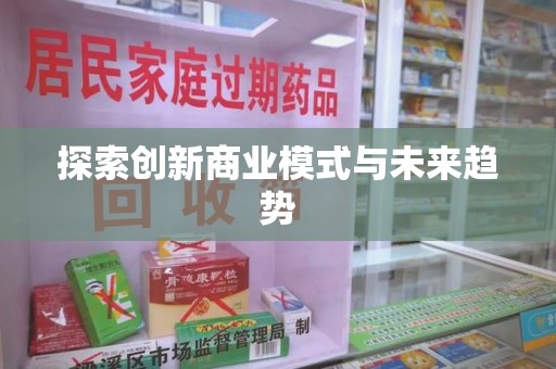 沈阳探索创新商业模式与未来趋势