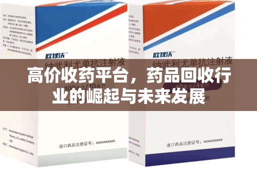 沈阳高价收药平台，药品回收行业的崛起与未来发展