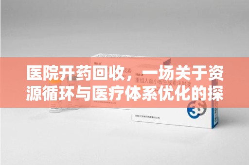 沈阳医院开药回收，一场关于资源循环与医疗体系优化的探讨