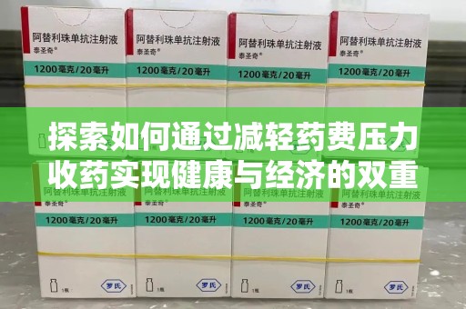 沈阳探索如何通过减轻药费压力收药实现健康与经济的双重平衡