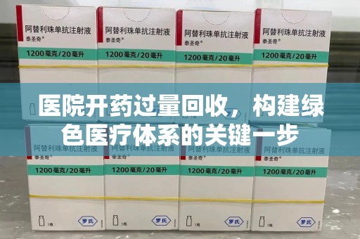 沈阳医院开药过量回收，构建绿色医疗体系的关键一步