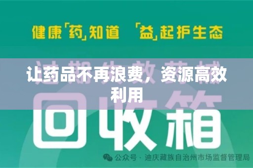 沈阳让药品不再浪费，资源高效利用