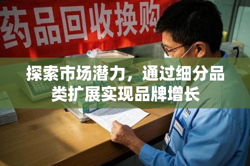 沈阳探索市场潜力，通过细分品类扩展实现品牌增长