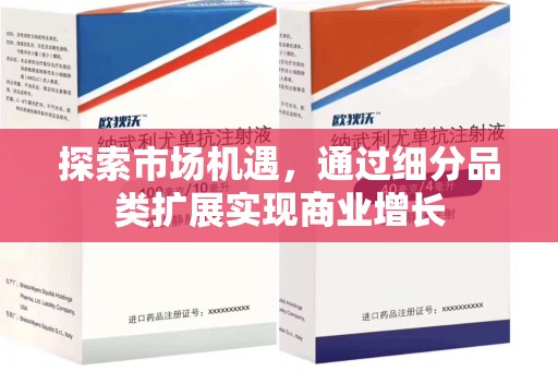沈阳探索市场机遇，通过细分品类扩展实现商业增长