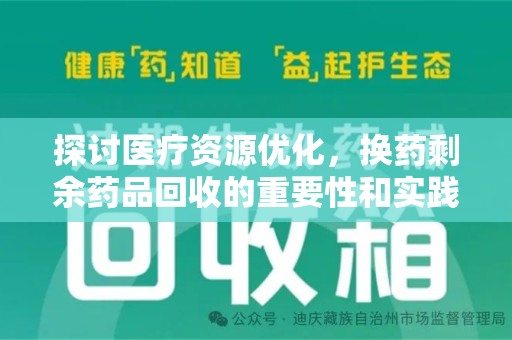 沈阳探讨医疗资源优化，换药剩余药品回收的重要性和实践路径