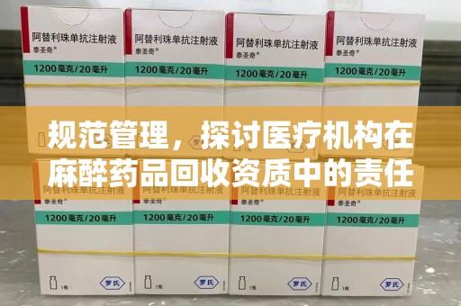 沈阳规范管理，探讨医疗机构在麻醉药品回收资质中的责任与挑战