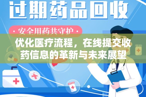 沈阳优化医疗流程，在线提交收药信息的革新与未来展望