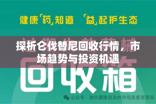 沈阳探析仑伐替尼回收行情，市场趋势与投资机遇