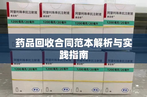 沈阳药品回收合同范本解析与实践指南