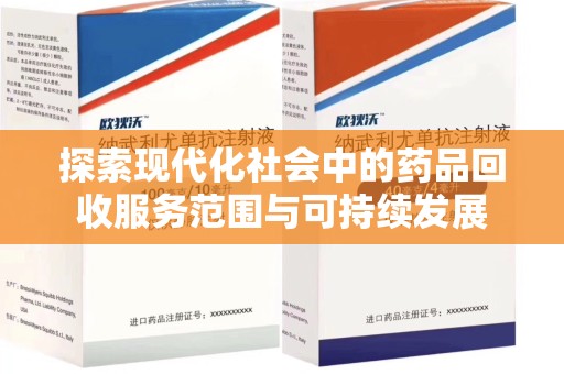 沈阳探索现代化社会中的药品回收服务范围与可持续发展