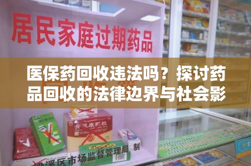 沈阳医保药回收违法吗？探讨药品回收的法律边界与社会影响