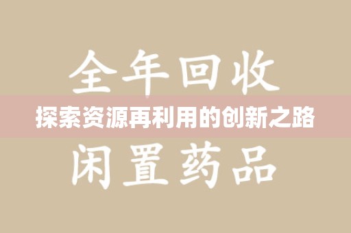 沈阳探索资源再利用的创新之路