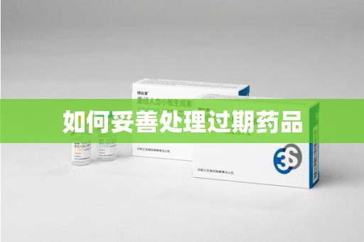 沈阳如何妥善处理过期药品