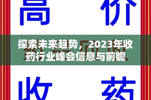 沈阳探索未来趋势，2023年收药行业峰会信息与前瞻