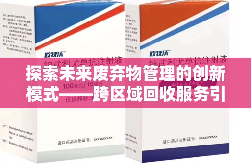 沈阳探索未来废弃物管理的创新模式——跨区域回收服务引领环保新趋势