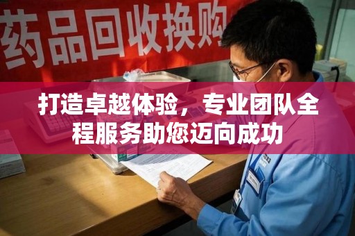 沈阳打造卓越体验，专业团队全程服务助您迈向成功