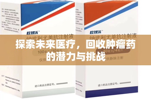 沈阳探索未来医疗，回收肿瘤药的潜力与挑战