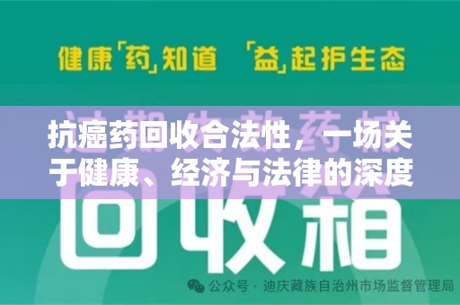 沈阳抗癌药回收合法性，一场关于健康、经济与法律的深度探讨