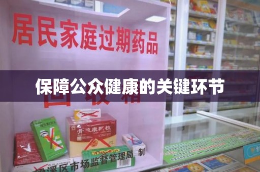 沈阳保障公众健康的关键环节