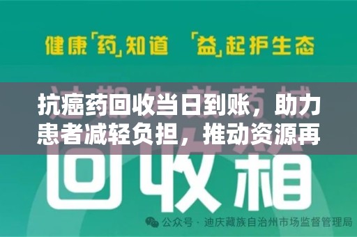 沈阳抗癌药回收当日到账，助力患者减轻负担，推动资源再利用