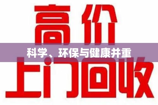沈阳科学、环保与健康并重