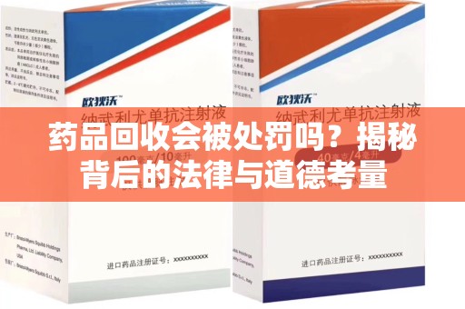 沈阳药品回收会被处罚吗？揭秘背后的法律与道德考量