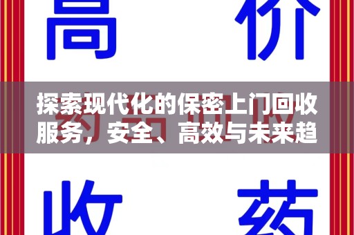 沈阳探索现代化的保密上门回收服务，安全、高效与未来趋势