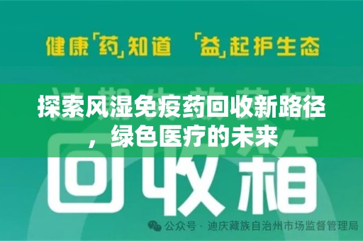 沈阳探索风湿免疫药回收新路径，绿色医疗的未来