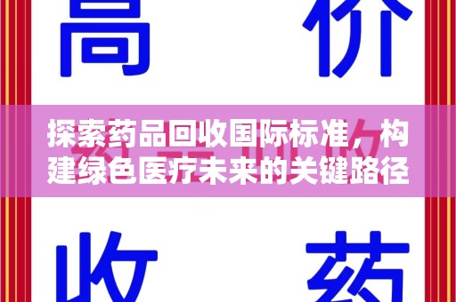 沈阳探索药品回收国际标准，构建绿色医疗未来的关键路径