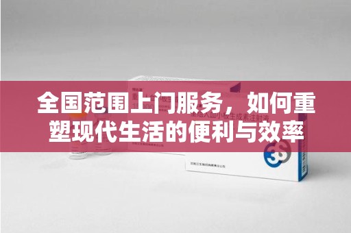 沈阳全国范围上门服务，如何重塑现代生活的便利与效率