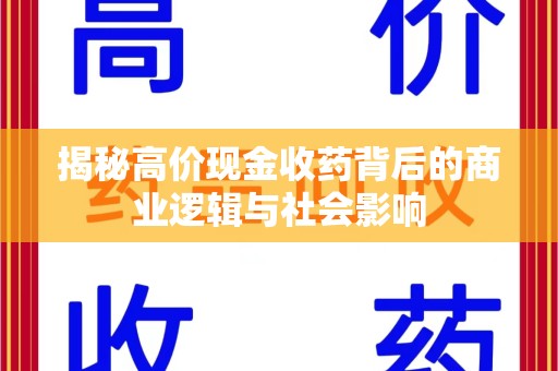 沈阳揭秘高价现金收药背后的商业逻辑与社会影响