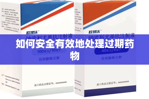 沈阳如何安全有效地处理过期药物