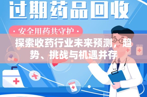 沈阳探索收药行业未来预测，趋势、挑战与机遇并存
