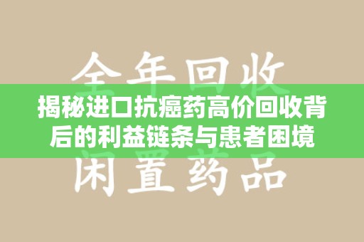 沈阳揭秘进口抗癌药高价回收背后的利益链条与患者困境