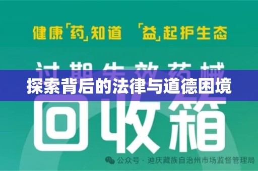 沈阳探索背后的法律与道德困境