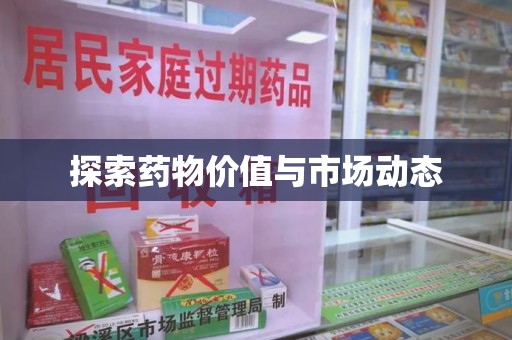 沈阳探索药物价值与市场动态